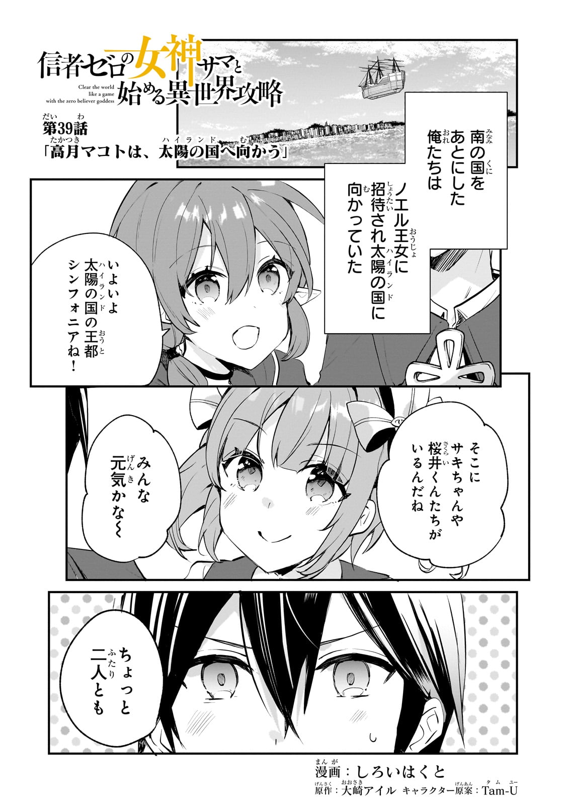 Shinja Zero no Megami-sama to Hajimeru Isekai Kouryaku - Chapter 39 - Page 1